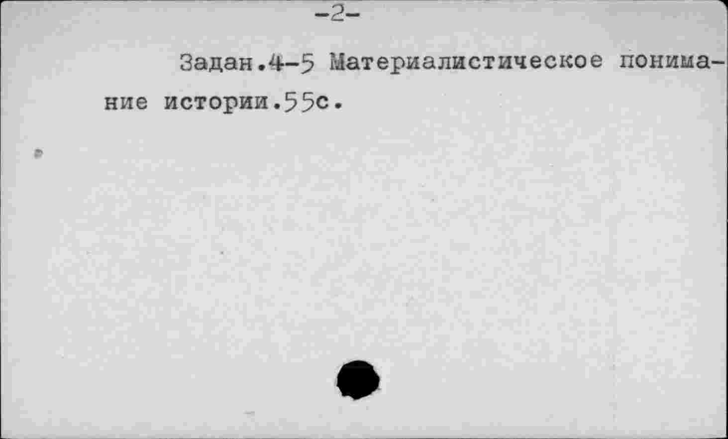 ﻿Задан.4-5 Материалистическое понимание истории.55с.